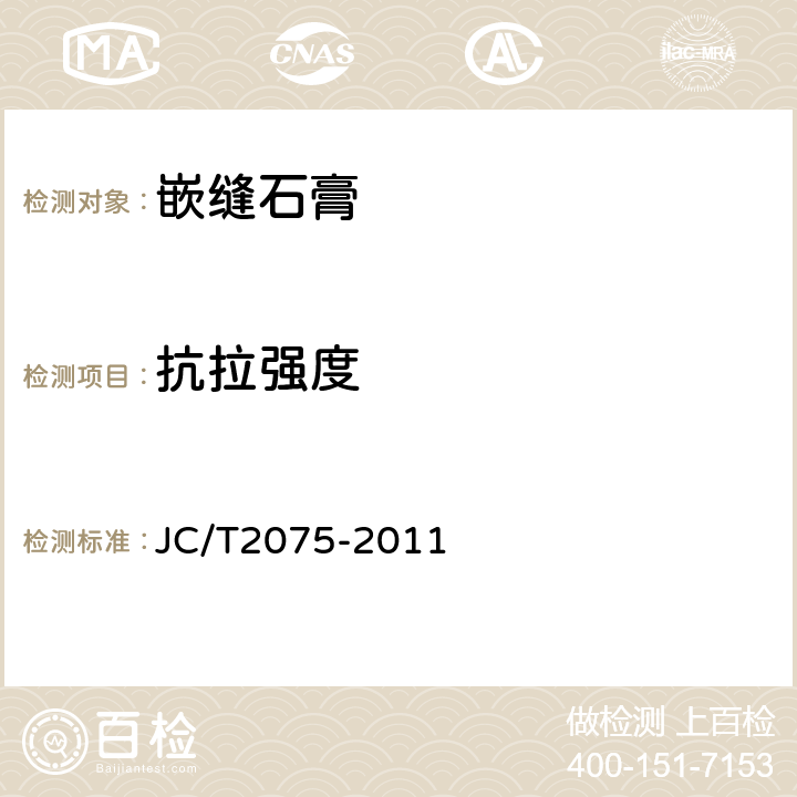 抗拉强度 《嵌缝石膏 》 JC/T2075-2011 （6.5.5）