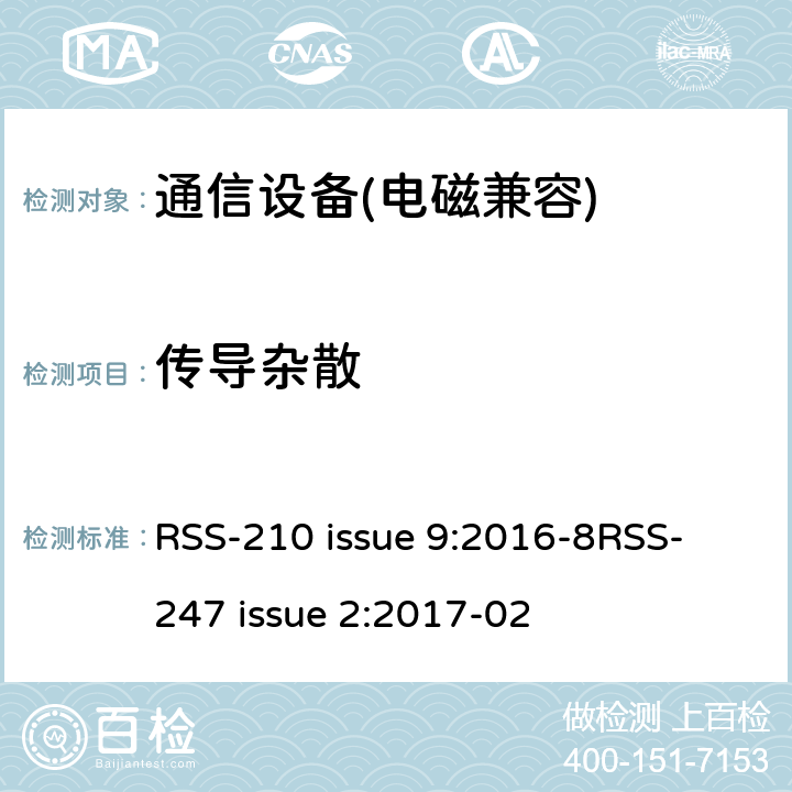 傳導雜散 2110-2155MHz 頻段工作的高級無線服務免執照的設備（所有頻帶）:Ⅰ類設備 RSS-210 issue 9:2016-8
RSS-247 issue 2:2017-02