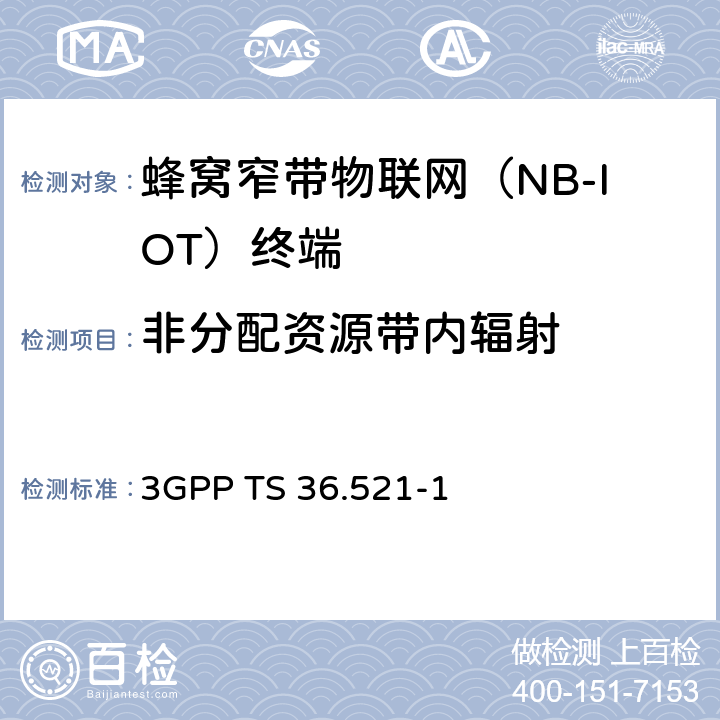 非分配资源带内辐射 《第三代合作伙伴计划；技术规范组无线电接入网；演进的通用陆地无线电接入（E-UTRA）；用户设备（UE）一致性规范；无线电发射和接收，第1部分：一致性测试》 3GPP TS 36.521-1 6.5.2.3F