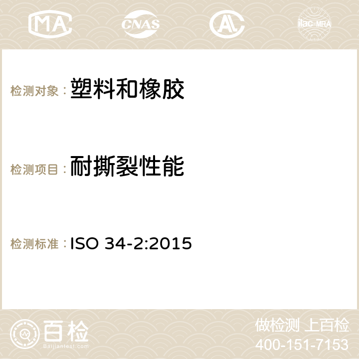 耐撕裂性能 硫化橡胶或热塑性橡胶 撕裂强度的测定 第2部分：小试片 ISO 34-2:2015