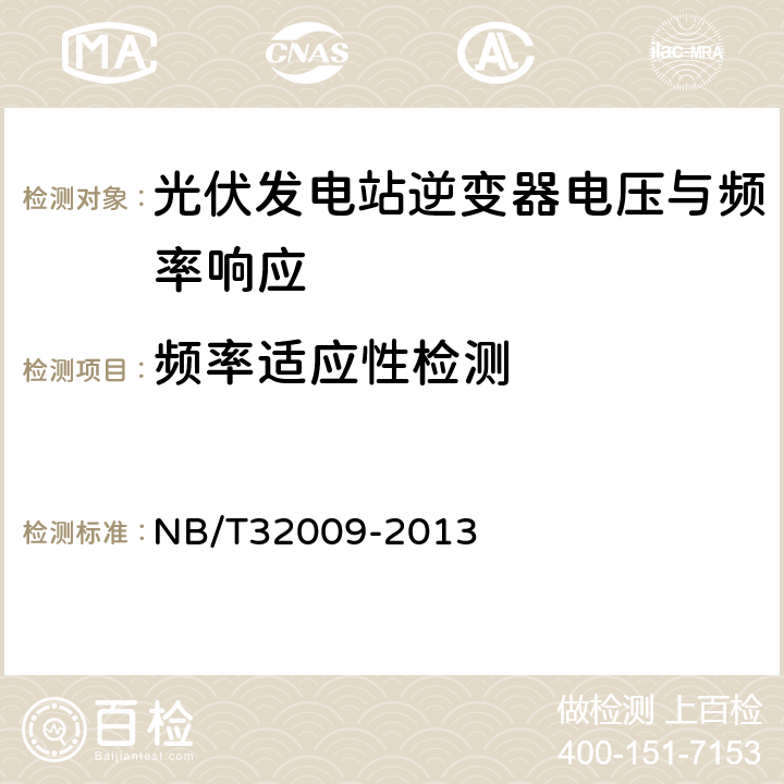 频率适应性检测 光伏发电站逆变器电压与频率响应检测技术规程 NB/T32009-2013 6.3