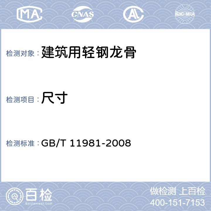 尺寸 《建筑用轻钢龙骨》 GB/T 11981-2008 （6.3.2）