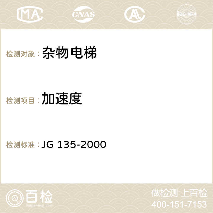 加速度 JG 135-2000 杂物电梯