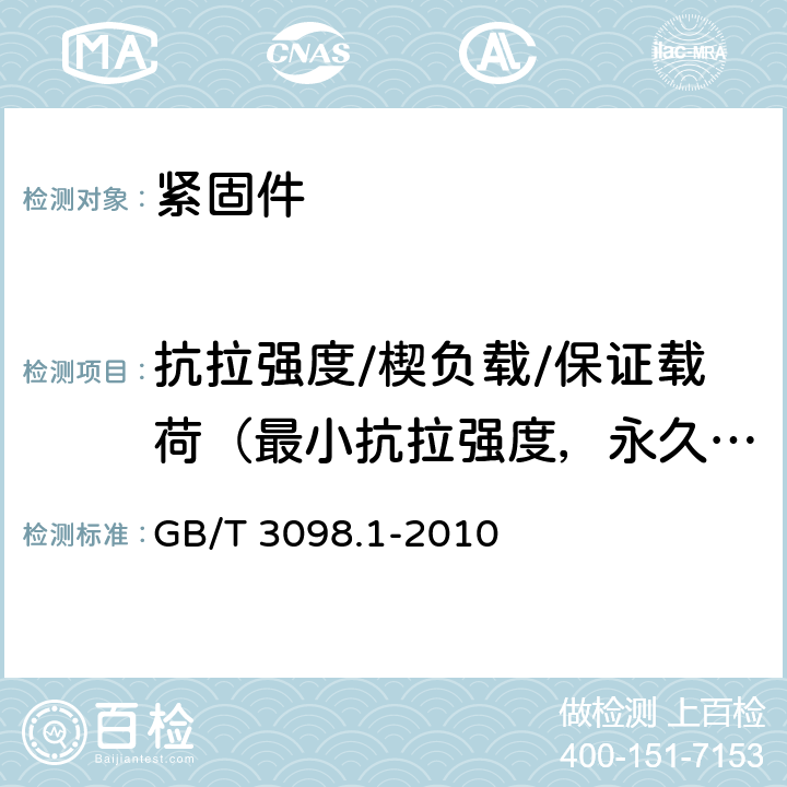 抗拉强度/楔负载/保证载荷（最小抗拉强度，永久伸长量） 紧固件机械性能 螺栓、螺钉和螺柱 GB/T 3098.1-2010