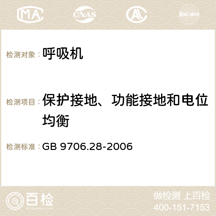 保护接地、功能接地和电位均衡 医用电气设备 第2部分：呼吸机安全专用要求 治疗呼吸机 GB 9706.28-2006 18