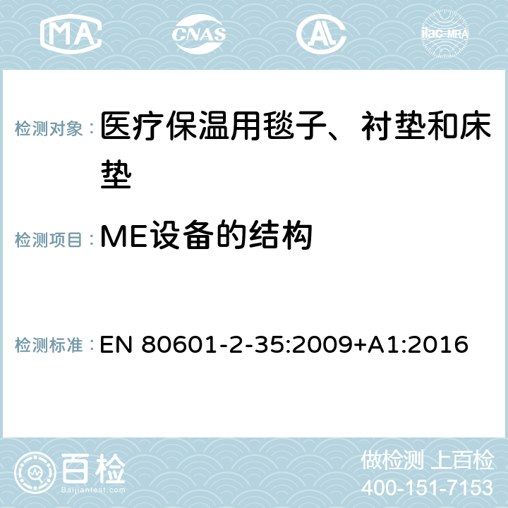 ME设备的结构 医用电气设备 第2-35部分：医疗保温用毯子、衬垫及床垫的安全专用要求 EN 80601-2-35:2009+A1:2016 201.15