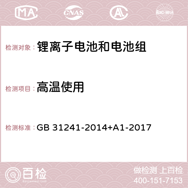 高温使用 便携式电子产品用锂离子电池和电池组安全要求 GB 31241-2014+A1-2017 8.7