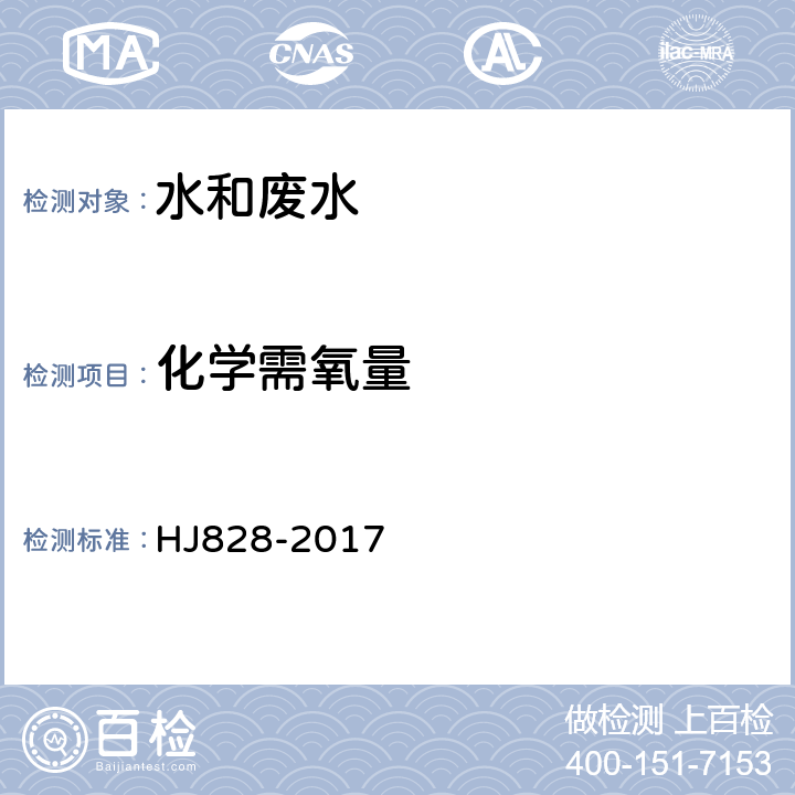 化学需氧量 水质 五日生化需氧量(BOD5)的测定 稀释与接种法 HJ828-2017