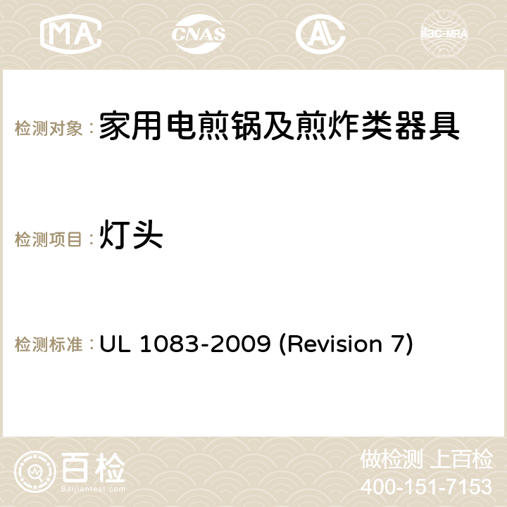 灯头 UL安全标准 家用电煎锅及煎炸类器具 UL 1083-2009 (Revision 7) 17