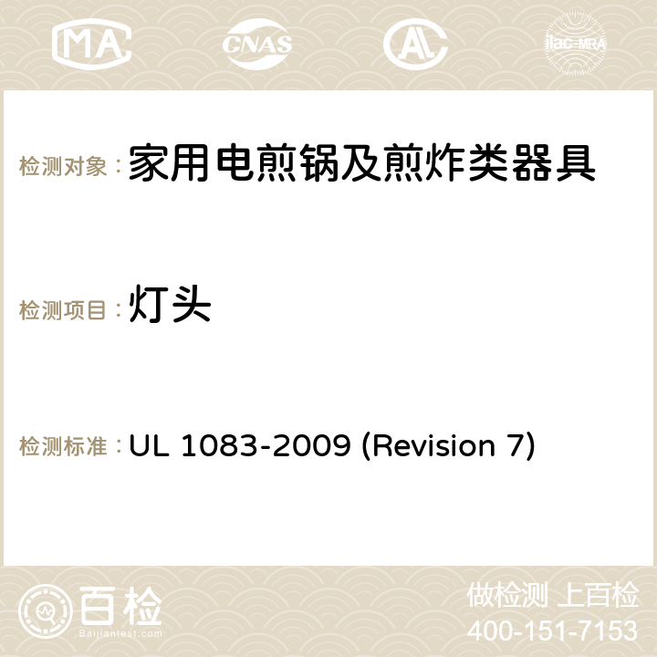 灯头 UL 1083 UL安全标准 家用电煎锅及煎炸类器具 -2009 (Revision 7) 17