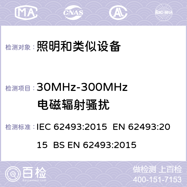 30MHz-300MHz电磁辐射骚扰 照明设备对人体暴露电磁场的评估 IEC 62493:2015 EN 62493:2015 BS EN 62493:2015 4.2