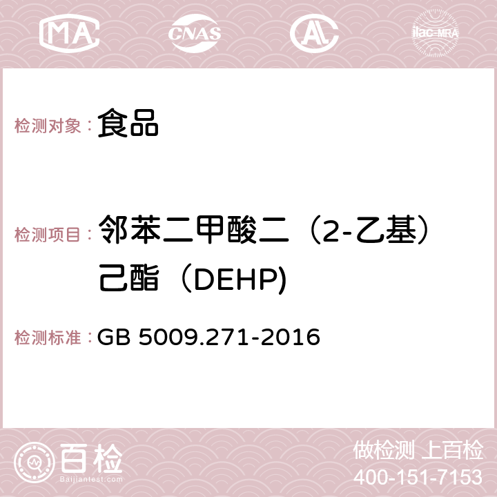 邻苯二甲酸二（2-乙基）己酯（DEHP) 食品安全国家标准 食品中邻苯二甲酸酯的测定 GB 5009.271-2016