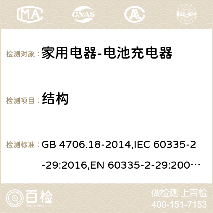 结构 家用和类似用途电器的安全　电池充电器的特殊要求 GB 4706.18-2014,IEC 60335-2-29:2016,EN 60335-2-29:2004+A2:2010,AS/NZS 60335.2.29:2004 22