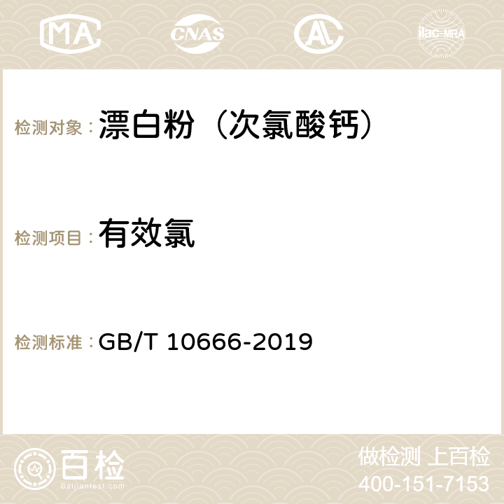 有效氯 次氯酸钙(漂粉精) GB/T 10666-2019