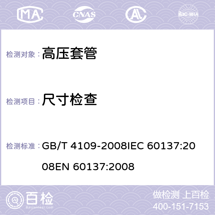 尺寸检查 交流电压高于1000V的绝缘套管 GB/T 4109-2008
IEC 60137:2008
EN 60137:2008 8.13