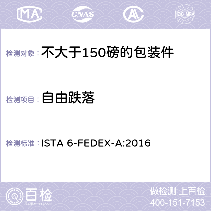 自由跌落 ISTA 6-FEDEX-A:2016 不大于150磅的包装件的美国联邦快递公司的试验程序 