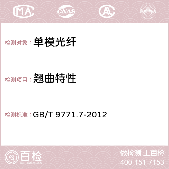 翘曲特性 通信用单模光纤 第7部分： 接入网用弯曲损耗不敏感单模光纤特性 GB/T 9771.7-2012