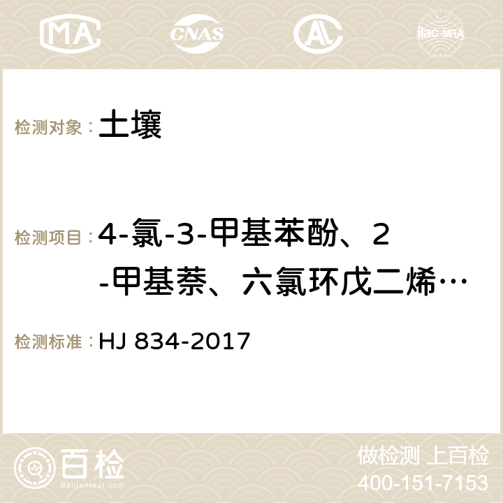 4-氯-3-甲基苯酚、2-甲基萘、六氯环戊二烯、2,4,6-三氯苯酚、2,4,5-三氯苯酚、2-氯萘、2-硝基苯胺、苊烯、邻苯二甲酸二甲酯、2,6-二硝基甲苯、      3-硝基苯胺、2,4-二硝基苯酚、苊、二苯并呋喃、4-硝基苯酚、2,4-二硝基甲苯、芴、邻苯二甲酸二乙酯、4-氯苯基苯基醚、4-硝基苯胺、4,6-二硝基-2-甲基苯酚、偶氮苯 土壤和沉积物 半挥发性有机物的测定 气相色谱-质谱法 HJ 834-2017