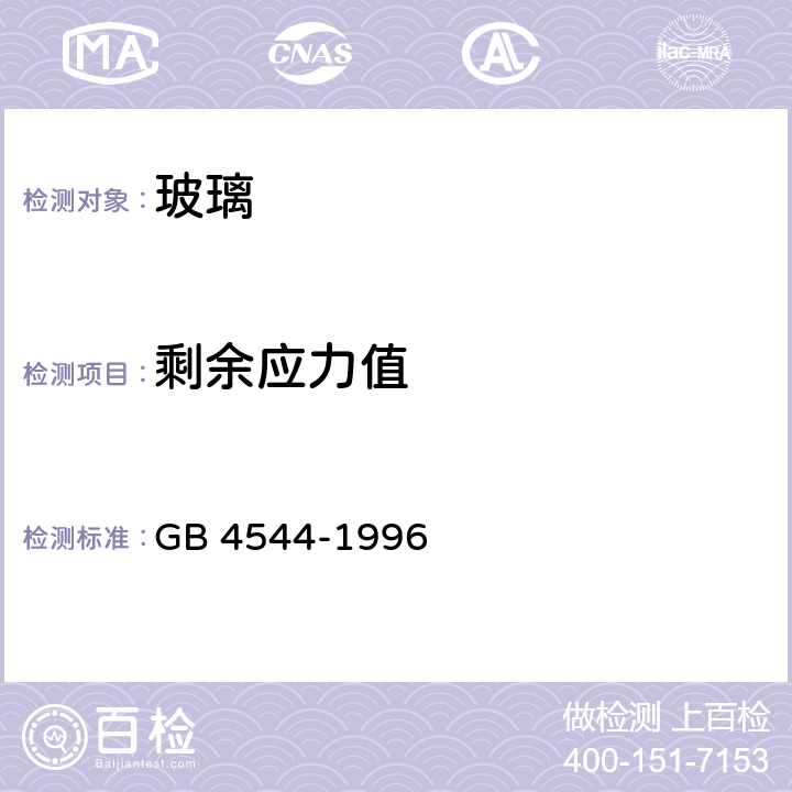 剩余应力值 啤酒瓶 GB 4544-1996 4.2