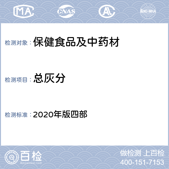 总灰分 《中国药典》通则 2020年版四部 2302 灰分测定法