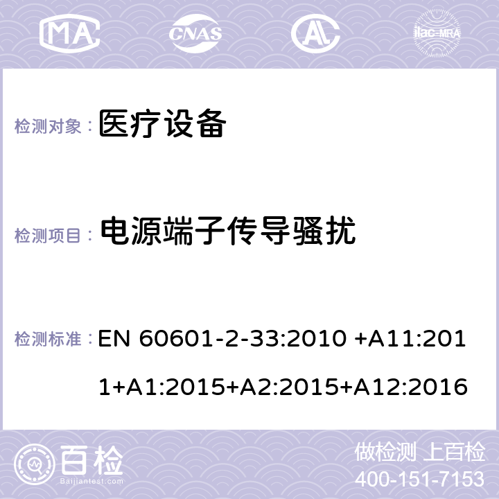 电源端子传导骚扰 医用电气设备 第2部分:和医疗诊断用磁共振设备的基本安全性能的特殊要求 EN 60601-2-33:2010 +A11:2011+A1:2015+A2:2015+A12:2016 202 202.7