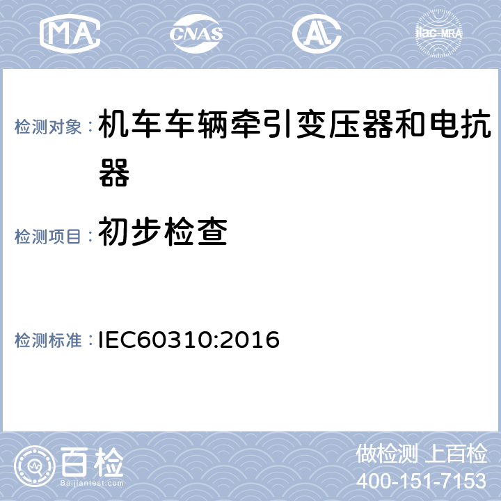 初步检查 IEC 60310-2016 轨道交通.铁路车辆牵引变压器和电抗器