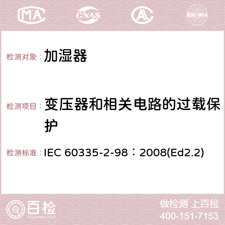 变压器和相关电路的过载保护 家用和类似用途电器的安全 加湿器的特殊要求 IEC 60335-2-98：2008(Ed2.2) 17