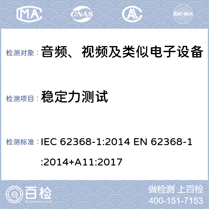 稳定力测试 IEC 62368-1-2014 音频/视频、信息和通信技术设备 第1部分:安全要求