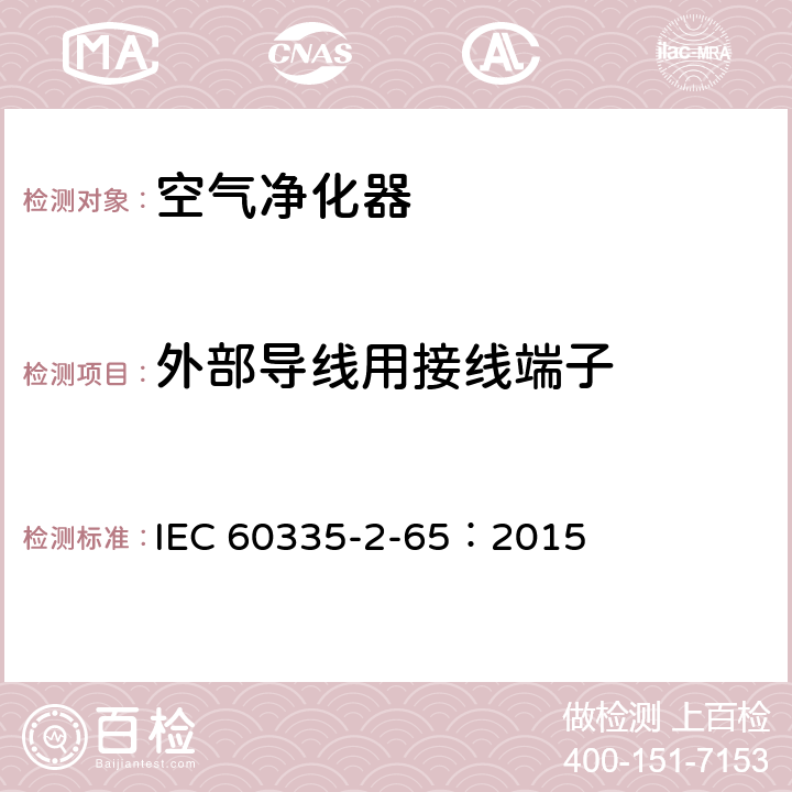 外部导线用接线端子 家用和类似用途电器的安全 空气净化器的特殊要求 IEC 60335-2-65：2015 26