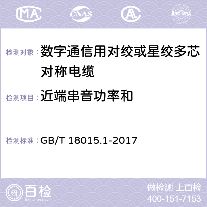 近端串音功率和 数字通信用对绞或星绞多芯对称电缆 第1部分：总规范 GB/T 18015.1-2017 6.3.6