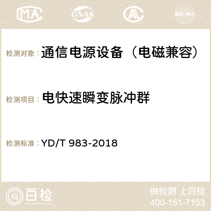 电快速瞬变脉冲群 通信电源设备电磁兼容性要求及测量方法 YD/T 983-2018 9