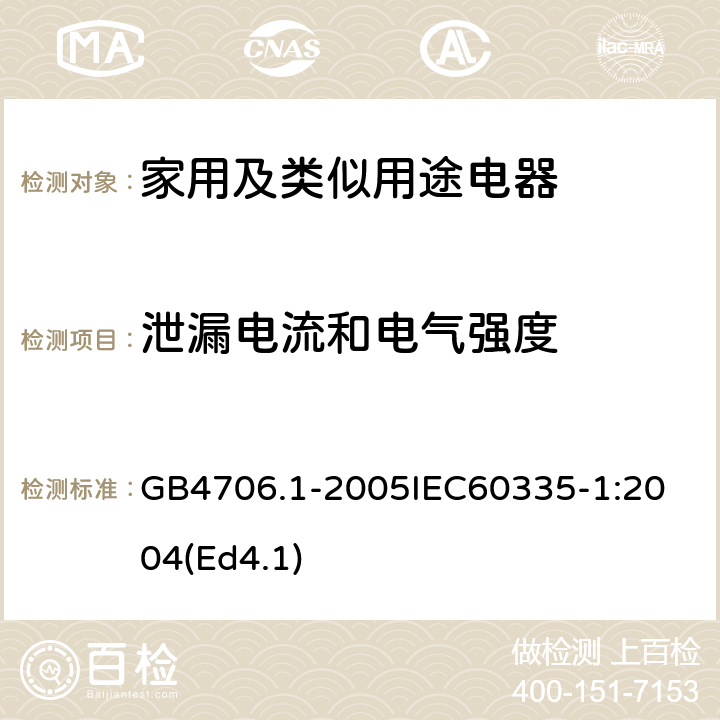 泄漏电流和电气强度 家用和类似用途电器的安全第1部分：通用要求 GB4706.1-2005
IEC60335-1:2004(Ed4.1) 16