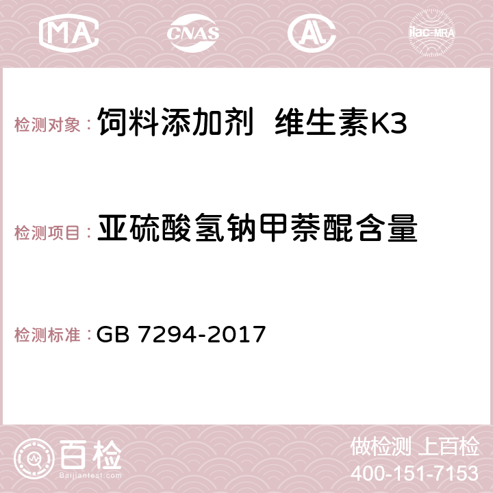 亚硫酸氢钠甲萘醌含量 饲料添加剂亚硫酸氢钠甲萘醌（维生素K3） GB 7294-2017 4.3