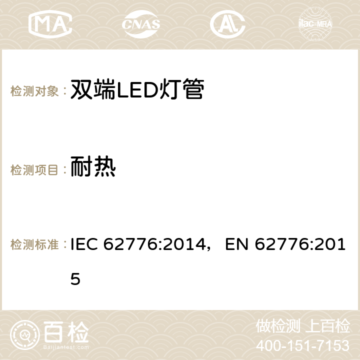 耐热 双端LED灯管 IEC 62776:2014，EN 62776:2015 11