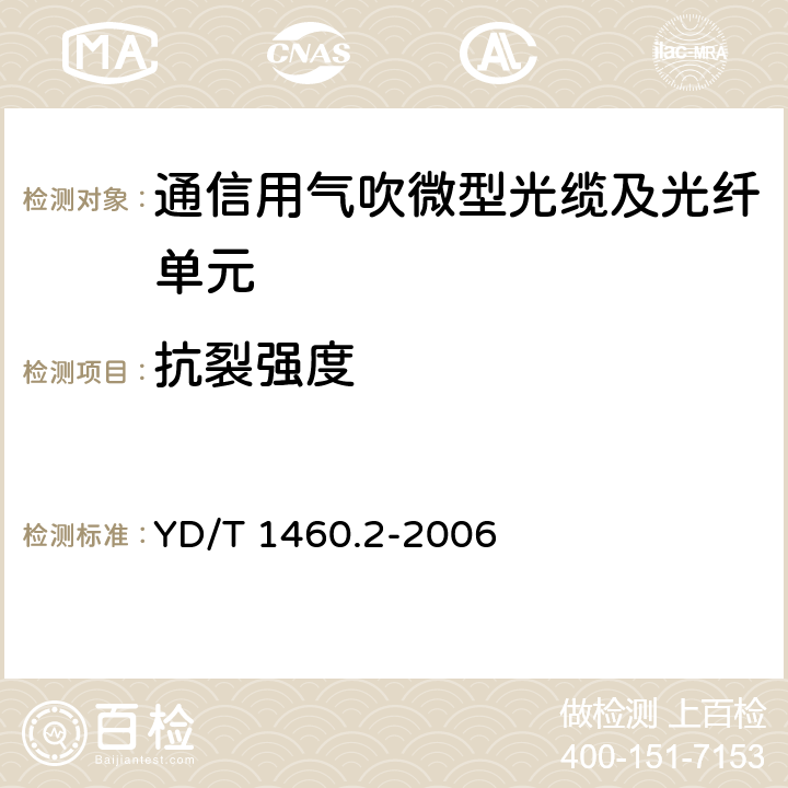 抗裂强度 通信用气吹微型光缆及光纤单元 第2部分:外保护管 YD/T 1460.2-2006 5.13