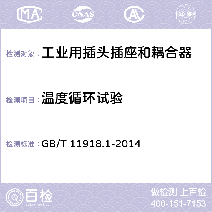 溫度循環試驗 工業用插頭插座和耦合器 第1部分：通用要求 GB/T 11918.1-2014 11.7.1
