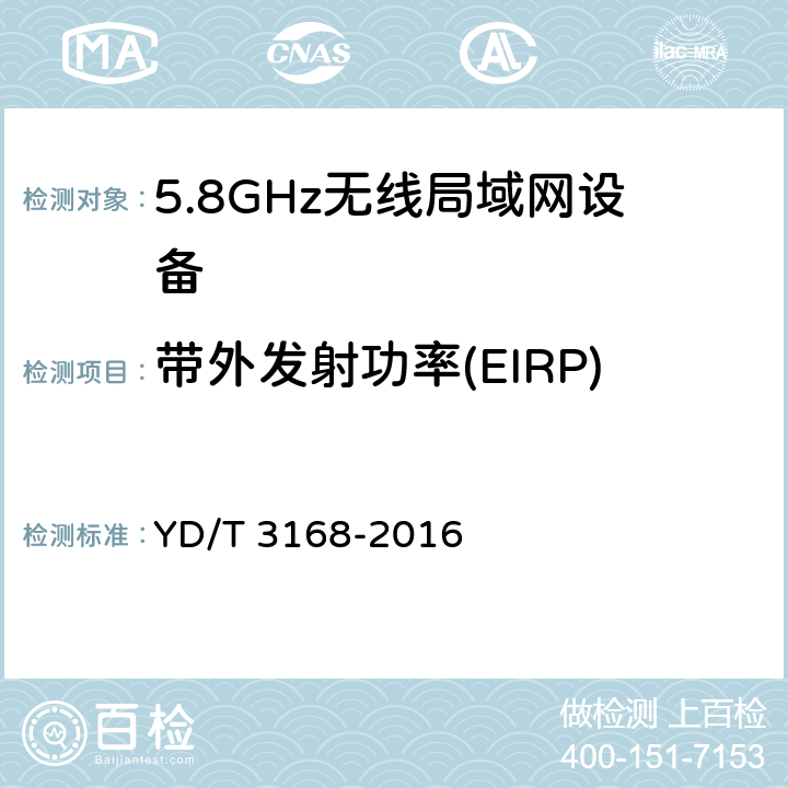 带外发射功率(EIRP) 公众无线局域网设备射频指标技术要求和测试方法 YD/T 3168-2016 4.1