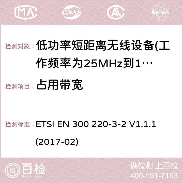 占用带宽 第3-2部分：无线警报设备 ETSI EN 300 220-3-2 V1.1.1 (2017-02) 5.6