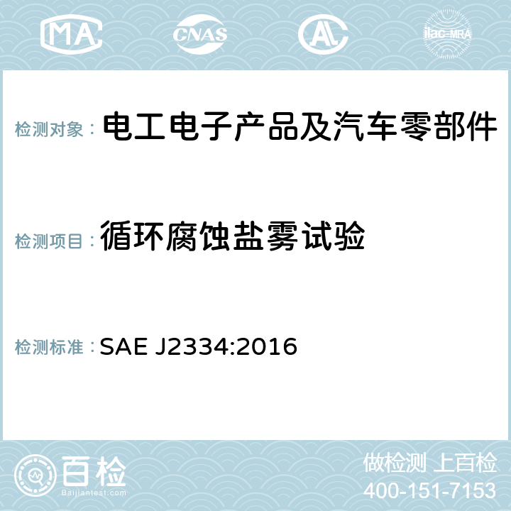 循环腐蚀盐雾试验 实验室循环腐蚀测试 SAE J2334:2016