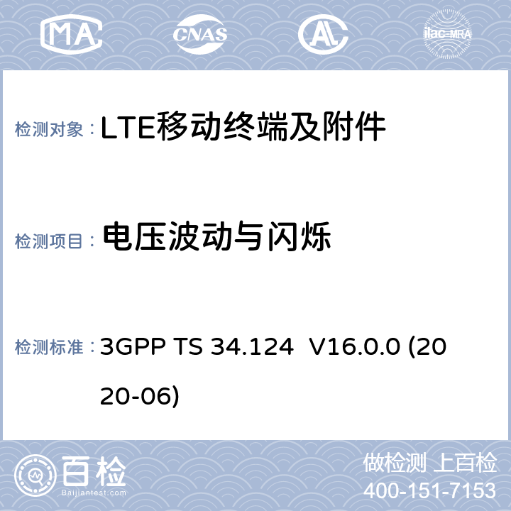 电压波动与闪烁 3GPP TS 34.124 演进通用陆地无线接入(E-UTRA);移动终端和附属设备的电磁兼容性要求  V16.0.0 (2020-06) 8.6