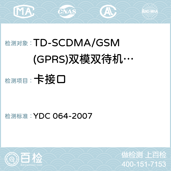 卡接口 TD-SCDMA/GSM(GPRS)双模双待机数字移动通信终端测试方法 YDC 064-2007 9