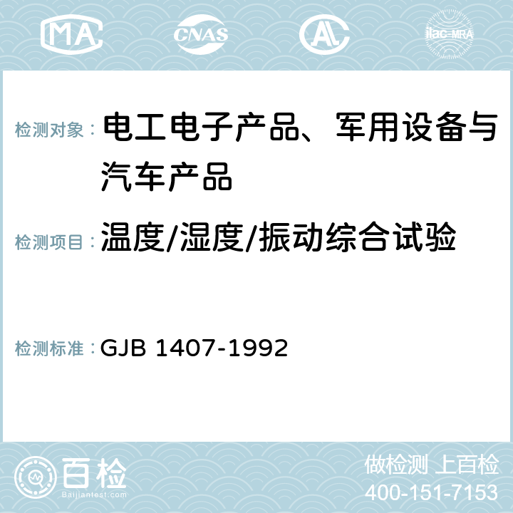 温度/湿度/振动综合试验 可靠性增长试验 GJB 1407-1992