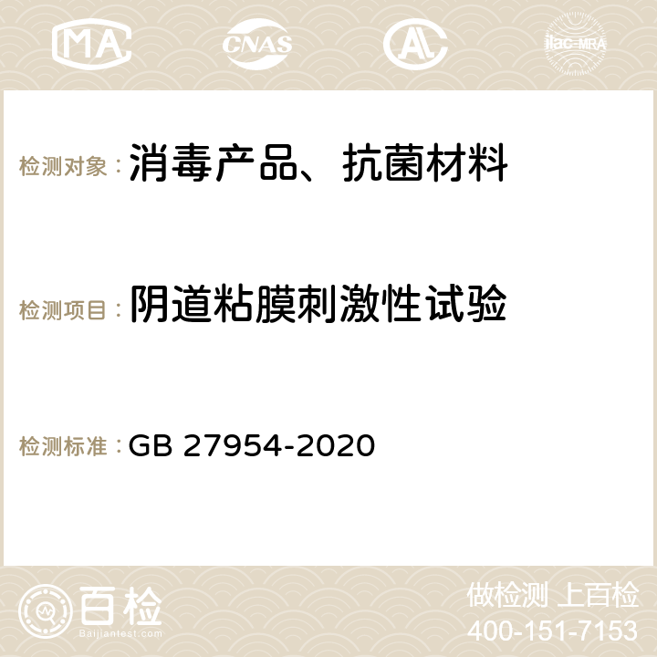 阴道粘膜刺激性试验 黏膜消毒剂通用要求 GB 27954-2020 5.6