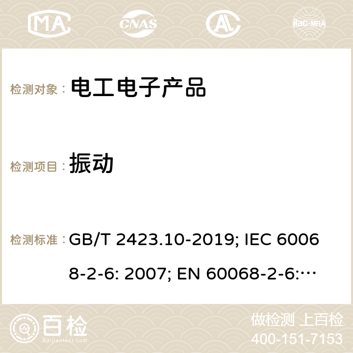 振动 电工电子产品环境试验 第2部分：试验方法 试验Fc：振动(正弦) GB/T 2423.10-2019; IEC 60068-2-6: 2007; EN 60068-2-6: 2008