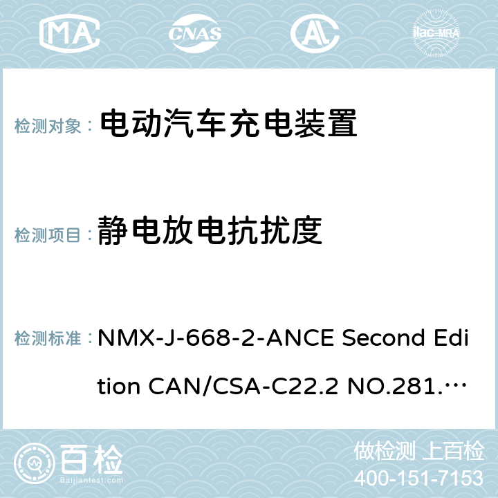 静电放电抗扰度 电动车辆供电线路的人员保护系统.充电系统用保护装置的特殊要求 NMX-J-668-2-ANCE Second Edition CAN/CSA-C22.2 NO.281.2-12 First Edition UL 2231-2 Second Edition 24.3