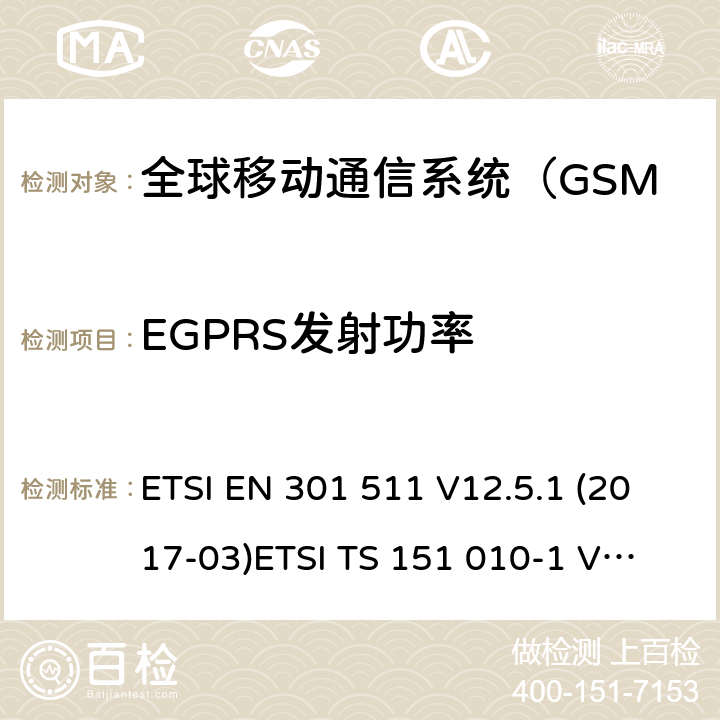 EGPRS发射功率 全球移动通信系统（GSM）；移动站（MS）设备; ETSI EN 301 511 V12.5.1 (2017-03)
ETSI TS 151 010-1 V12.8.0 (2016-05) 4.2.28