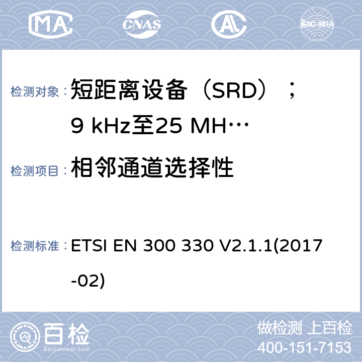 相邻通道选择性 短距离设备（SRD）； 9 kHz至25 MHz频率范围内的无线电设备和9 kHz至30 MHz频率范围内的感应环路系统； 涵盖2014/53 / EU指令第3.2条基本要求的统一标准 ETSI EN 300 330 V2.1.1(2017-02) 6.3.2