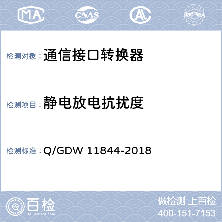 静电放电抗扰度 电力用户用电信息采集系统通信接口转换器技术规范 Q/GDW 11844-2018 5.9.4