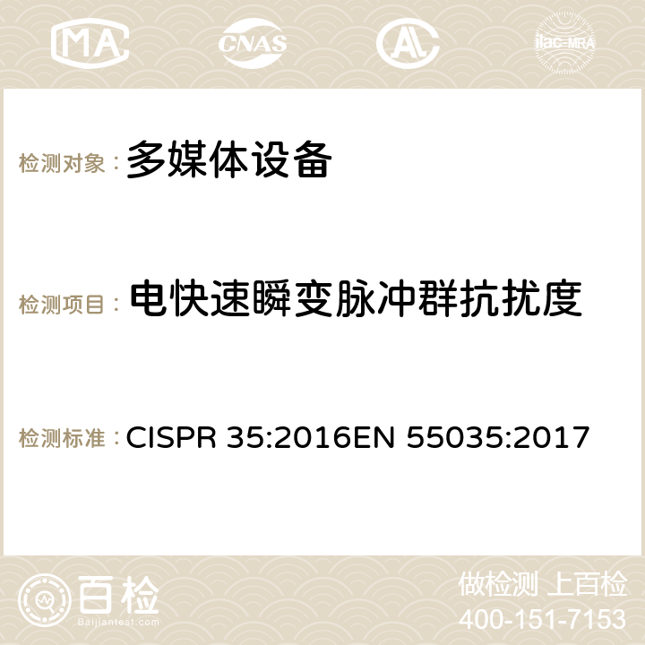 电快速瞬变脉冲群抗扰度 多媒体设备的抗扰度测试需求 CISPR 35:2016
EN 55035:2017 4.2.4