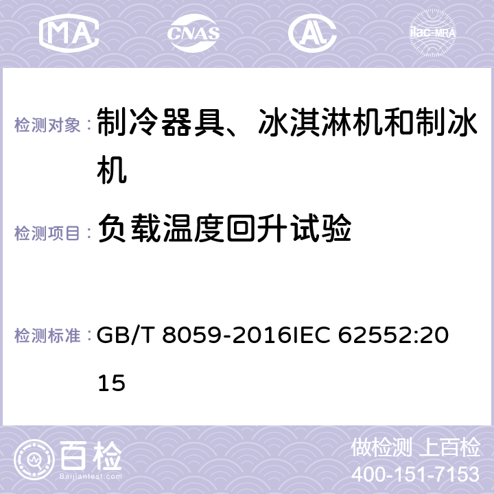 负载温度回升试验 家用和类似用途制冷器具 GB/T 8059-2016
IEC 62552:2015 14